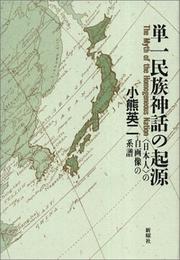 Cover of: Tanitsu minzoku shinwa no kigen by Eiji Oguma