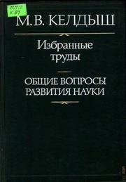 Cover of: Obshchie voprosy razvitii͡a︡ nauki by Mstislav Vsevolodovich Keldysh