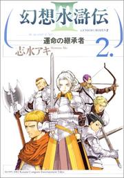 Cover of: 2 (Genso Suikoden 3: Unmei no Keishosha) (in Japanese)