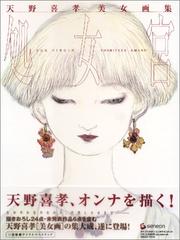 Cover of: The Virgin (The Virgin) (in Japanese) by Yoshitaka Amano, Yoshitaka Amano