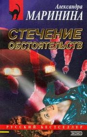 Cover of: Stecenie Obstojatekstv by Александра Маринина