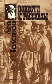 Cover of: Povesti i rasskazy by Lev Nikolaevič Tolstoy