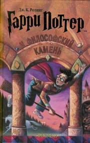 Cover of: Гарри Поттер и философский камень by J. K. Rowling