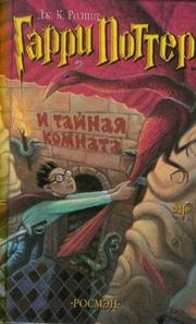 Cover of: Гарри Поттер и Тайная комната by J. K. Rowling
