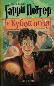 Cover of: Гарри Поттер и Кубок огня by J. K. Rowling