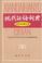 Cover of: The Contemporary Chinese Dictionary (Xiandai Hanyu Cidian)