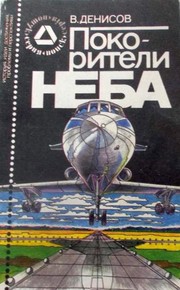 Cover of: Pokoriteli neba: istorii͡a︡, idei, dostizhenii͡a︡, problemy i perspektivy