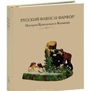 Cover of: Russkiy fayans i farfor. Imperiya Kuznetsovyh i Konakovo by 