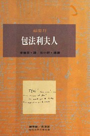 Cover of: 包法利夫人