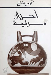 Cover of: Aḥzān marʾīyah: أحزان مرئية