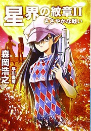 Cover of: Seikai no monsho II [Japanese Edition]