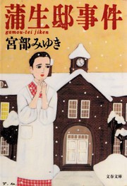 Cover of: 蒲生邸事件