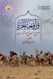 واقعة الحرة by حسين علي الطفيلي
