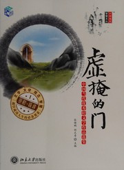 Cover of: Xu yan de men: Zhong guo dang dai you xiu qing wen xue zuo pin xuan ji