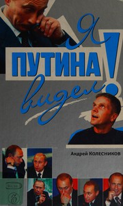 Cover of: I͡A︡ Putina videl! by Andreĭ Kolesnikov