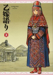 Cover of: 乙嫁語り 3巻