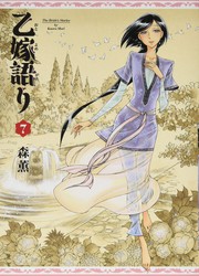 Cover of: 乙嫁語り 7巻