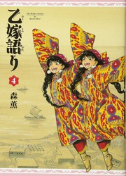 Cover of: 乙嫁語り 4巻
