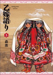 Cover of: 乙嫁語り 5巻 by Kaoru Mori