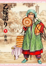 Cover of: 乙嫁語り 9巻