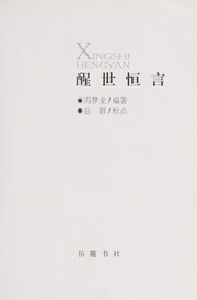 Cover of: Xing shi heng yan by Menglong Feng
