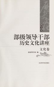 Cover of: Bu ji ling dao gan bu li shi wen hua jiang zuo by Zhongguo guo jia tu shu guan