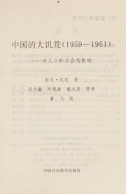 Cover of: Zhongguo de da ji huang, 1959-1961: dui ren kou he she hui de ying xiang
