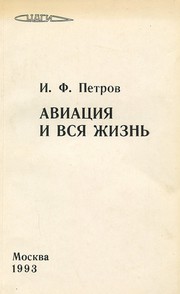 Aviatsiia i vsia zhizn' by Ivan Fedorovich Petrov