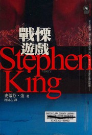 Cover of: 戰慄遊戲 by Stephen King