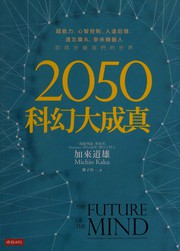 Cover of: 2050 ke huan da cheng zhen by Michio Kaku