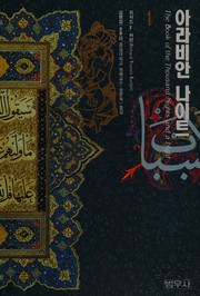 Cover of: 아라비안나이트: The book of the thousand nights and a night by Richard Francis Burton
