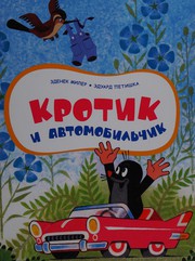 Cover of: Krotik i avtomobilʹchik
