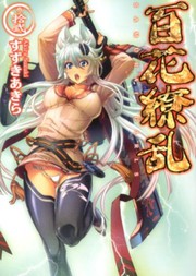 Cover of: 百花繚乱（巻ノ12） by 