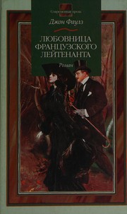 Cover of: Li͡ubovnit͡sa frant͡suzskogo leĭtenanta by John Fowles