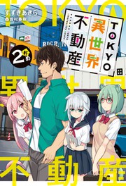 Cover of: TOKYO異世界不動産 2軒め by 
