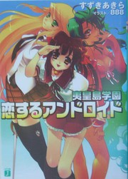 Cover of: 恋するアンドロイド　夷皇島学園
