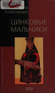 Cover of: Цинковые мальчики