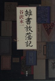 Cover of: Zassho hōtōki by Tanizawa, Eiichi
