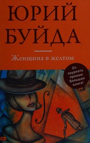 Cover of: Zhenshchina v zheltom: sbornik