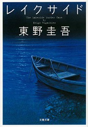 Cover of: The Lakeside Murder Case by Keigo Higashino