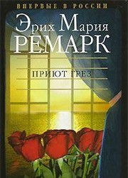 Cover of: Приют грёз by Erich Maria Remarque