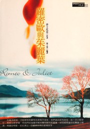 Cover of: 羅密歐與茱麗葉 by 
