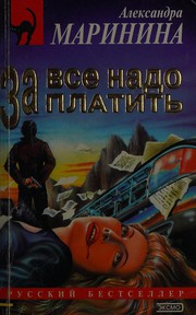 Cover of: Za vse nado platit = by Александра Маринина