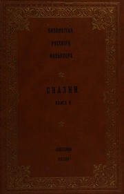 Cover of: Skazki by [obshchestvennai︠a︡ redkollegii︠a︡ L.M. Leonov, predsedatelD...[et al. ] ; sostavlenie, vstup. statʹi︠a︡, podgotovka tekstov i kommentariĭ I︠U︡. G. Kruglova.