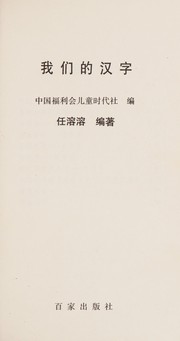 Cover of: Wo men di Han zi (Zhonghua zi sun cong shu) by Ren, Rongrong.