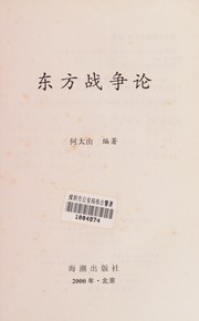 Cover of: Dong fang zhan zheng lun