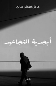 Cover of: Abjadīyat altjāʻyd: أبجدية التجاعيد