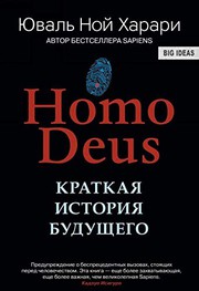 Cover of: Homo Deus. Kratkaja istorija budushhego by Yuval Noah Harari