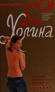 Cover of: Khroniki ambit͡sioznoĭ bri͡unetki