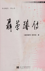 Nie Rongzhen zhuan by "Dang dai Zhongguo" cong shu bian ji bu